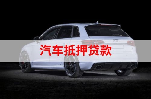 岑巩重庆汽车抵押贷款办理需要哪些条件