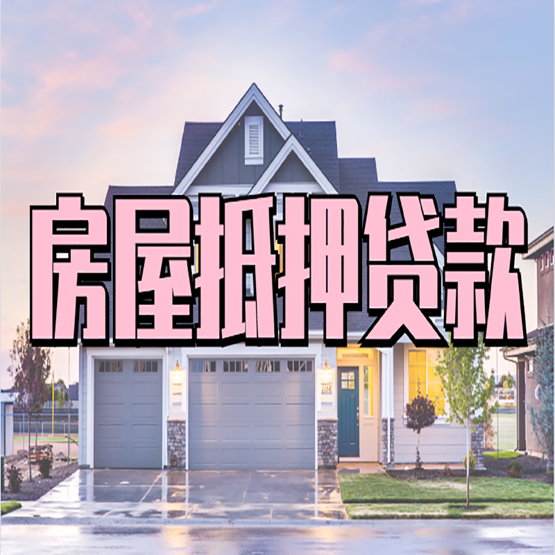 岑巩重庆房屋抵押贷款办理流程及利率