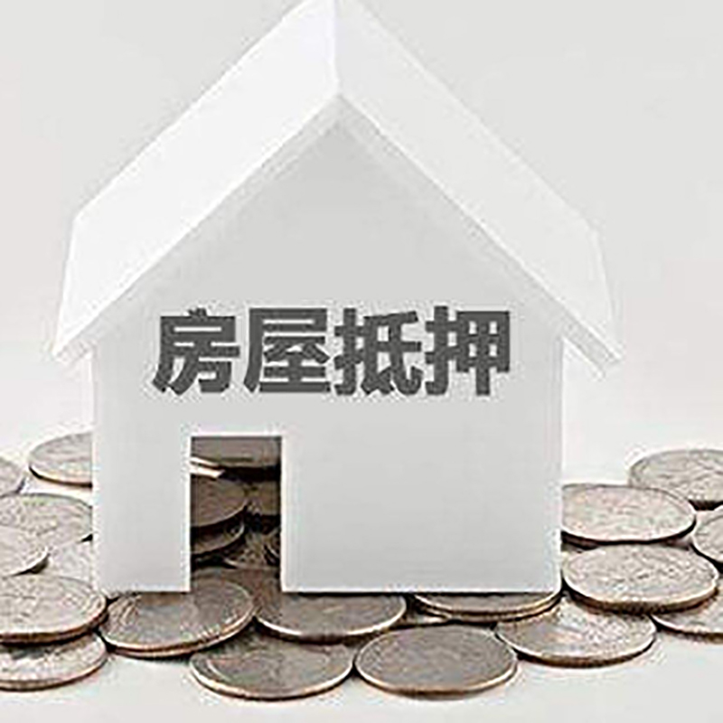 岑巩房产抵押贷款条件|按揭房抵押贷款|房子抵押贷款