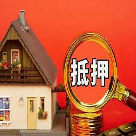 岑巩房产抵押贷款有哪些限制