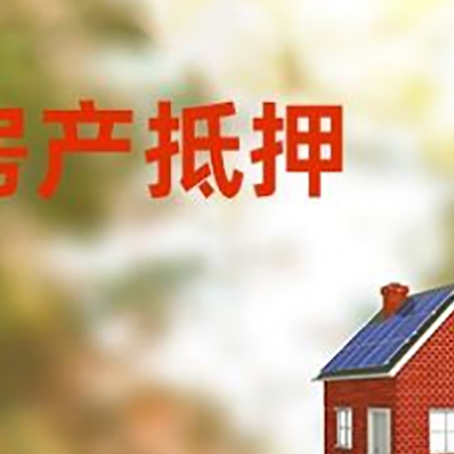 岑巩房屋抵押贷款还不上怎么办