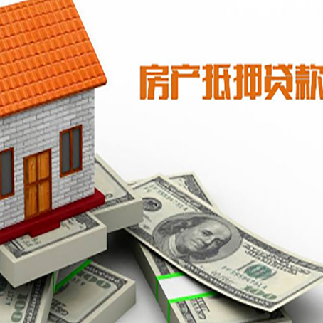 岑巩房子抵押贷款能贷多少？