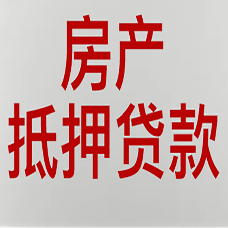 岑巩房子抵押贷款注意事项？