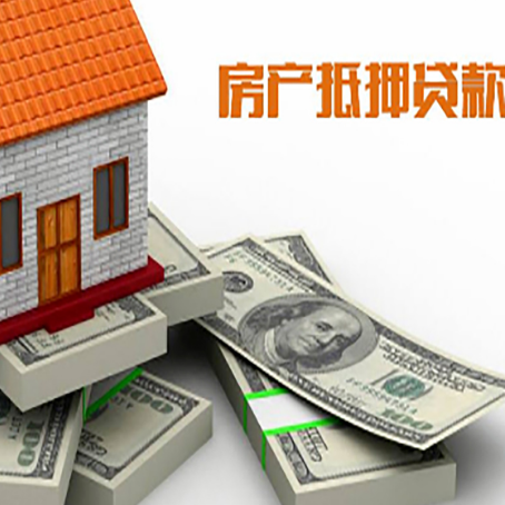岑巩房屋抵押贷款需要哪些手续和条件?